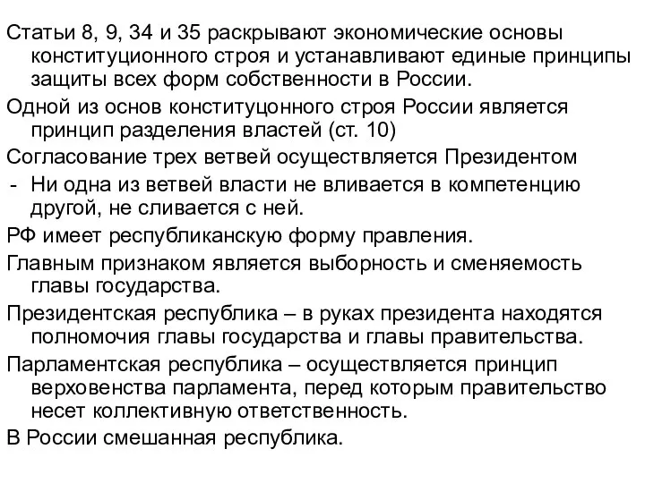 Статьи 8, 9, 34 и 35 раскрывают экономические основы конституционного строя