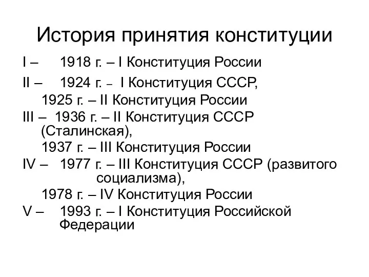 История принятия конституции I – 1918 г. – I Конституция России