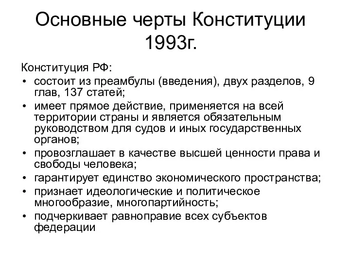 Основные черты Конституции 1993г. Конституция РФ: состоит из преамбулы (введения), двух