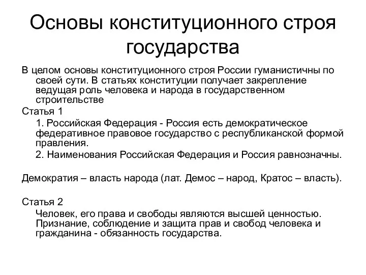 Основы конституционного строя государства В целом основы конституционного строя России гуманистичны