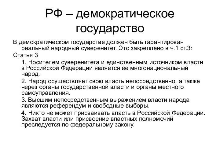 РФ – демократическое государство В демократическом государстве должен быть гарантирован реальный