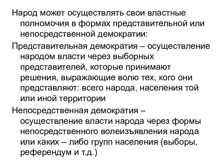 Народ может осуществлять свои властные полномочия в формах представительной или непосредственной