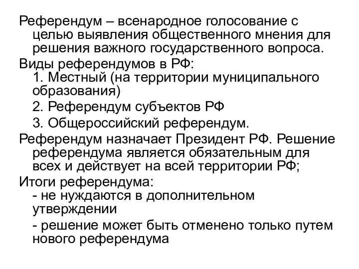 Референдум – всенародное голосование с целью выявления общественного мнения для решения