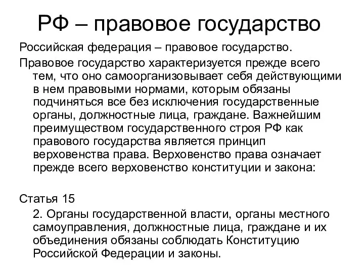 РФ – правовое государство Российская федерация – правовое государство. Правовое государство