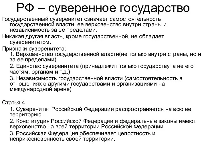 РФ – суверенное государство Государственный суверенитет означает самостоятельность государственной власти, ее