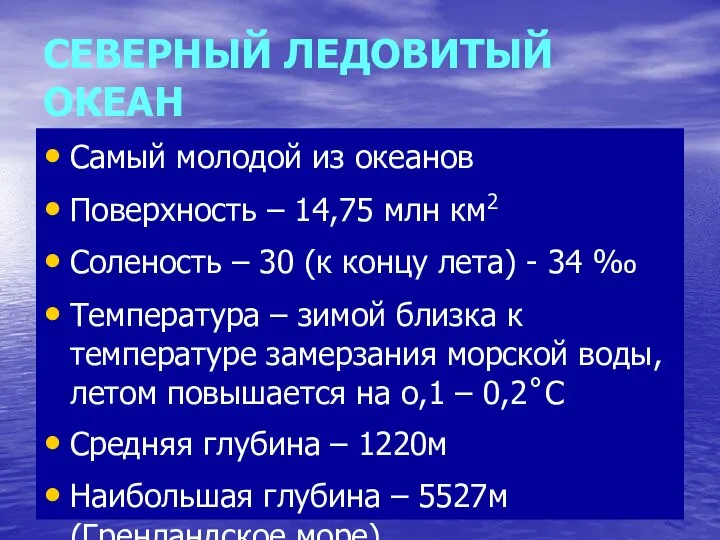 СЕВЕРНЫЙ ЛЕДОВИТЫЙ ОКЕАН Самый молодой из океанов Поверхность – 14,75 млн