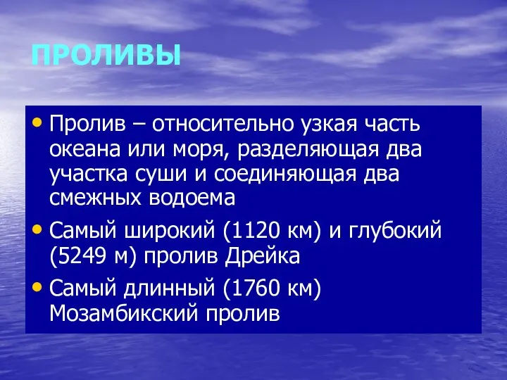 ПРОЛИВЫ Пролив – относительно узкая часть океана или моря, разделяющая два