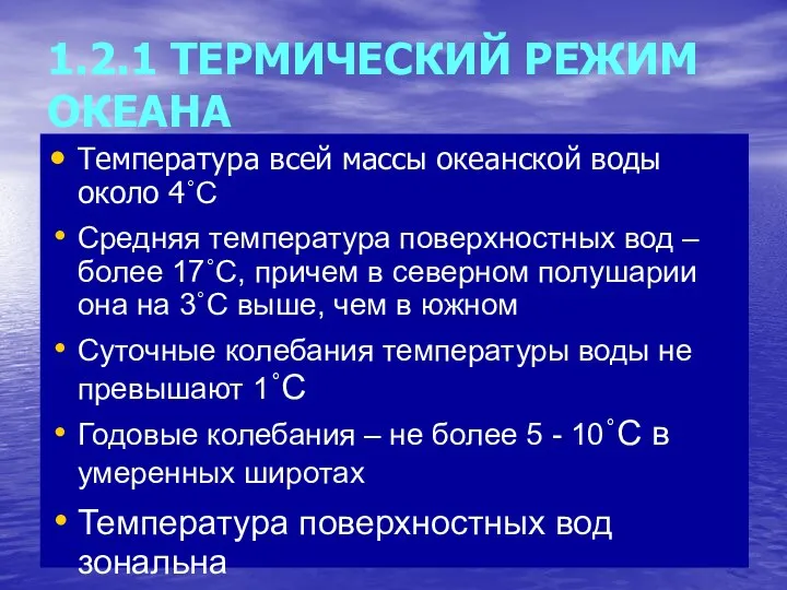 1.2.1 ТЕРМИЧЕСКИЙ РЕЖИМ ОКЕАНА Температура всей массы океанской воды около 4˚С