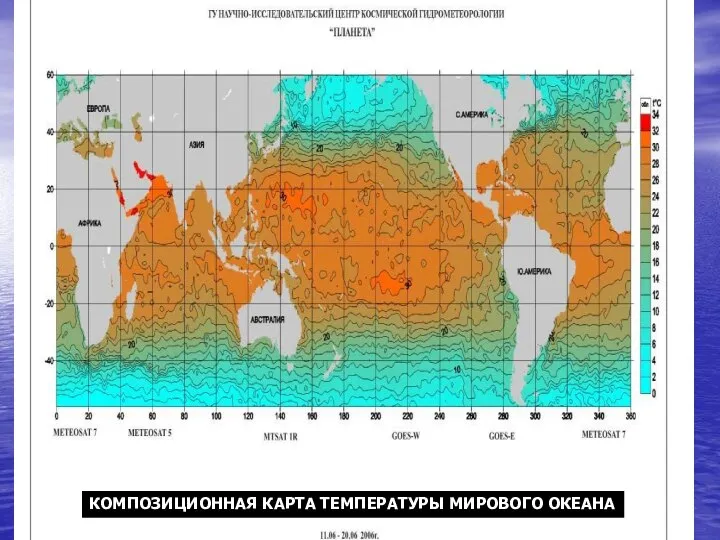 КОМПОЗИЦИОННАЯ КАРТА ТЕМПЕРАТУРЫ МИРОВОГО ОКЕАНА