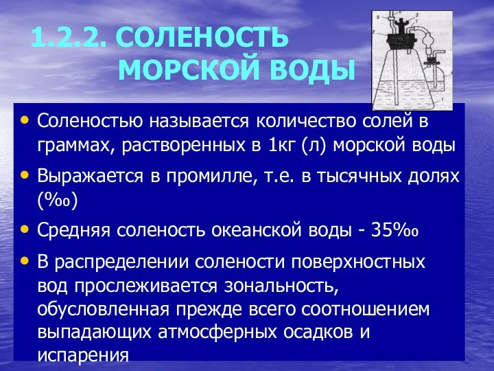 1.2.2. СОЛЕНОСТЬ МОРСКОЙ ВОДЫ Соленостью называется количество солей в граммах, растворенных