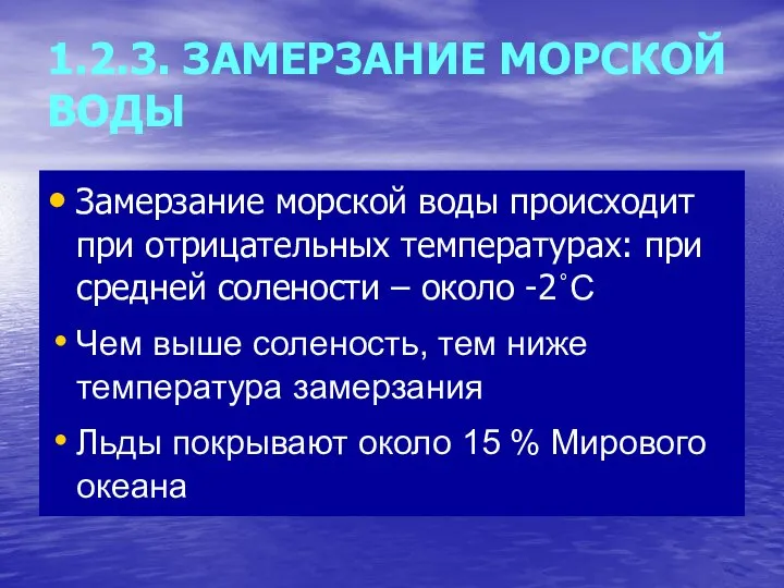 1.2.3. ЗАМЕРЗАНИЕ МОРСКОЙ ВОДЫ Замерзание морской воды происходит при отрицательных температурах: