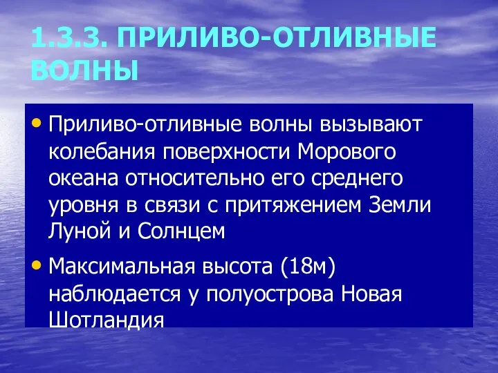 1.3.3. ПРИЛИВО-ОТЛИВНЫЕ ВОЛНЫ Приливо-отливные волны вызывают колебания поверхности Морового океана относительно