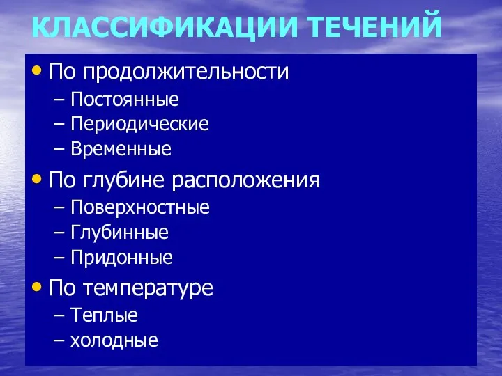 КЛАССИФИКАЦИИ ТЕЧЕНИЙ По продолжительности Постоянные Периодические Временные По глубине расположения Поверхностные