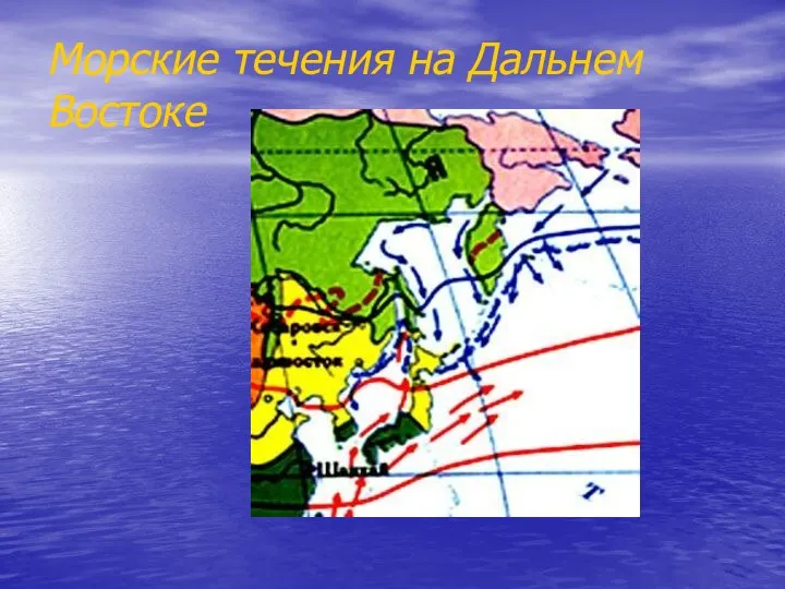 Морские течения на Дальнем Востоке