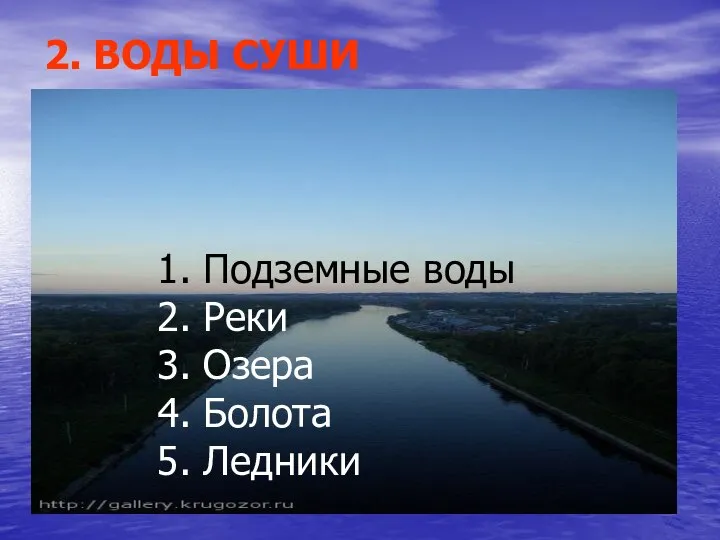 2. ВОДЫ СУШИ 1. Подземные воды 2. Реки 3. Озера 4. Болота 5. Ледники