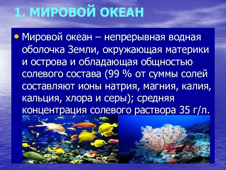 1. МИРОВОЙ ОКЕАН Мировой океан – непрерывная водная оболочка Земли, окружающая