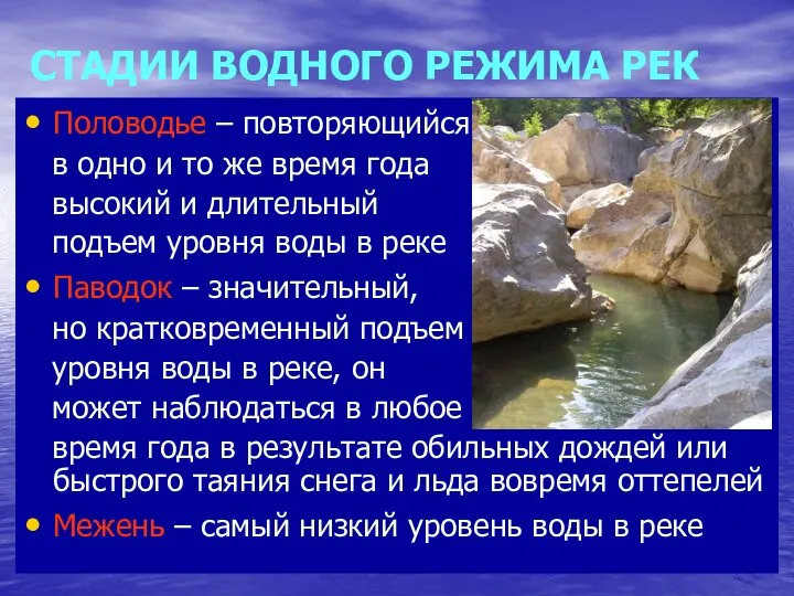 СТАДИИ ВОДНОГО РЕЖИМА РЕК Половодье – повторяющийся в одно и то