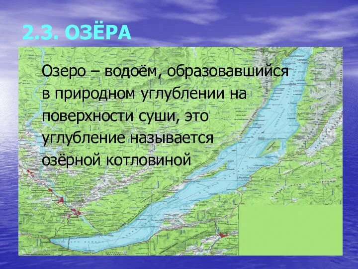 2.3. ОЗЁРА Озеро – водоём, образовавшийся в природном углублении на поверхности