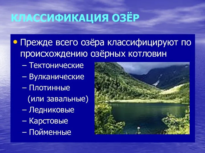 КЛАССИФИКАЦИЯ ОЗЁР Прежде всего озёра классифицируют по происхождению озёрных котловин Тектонические