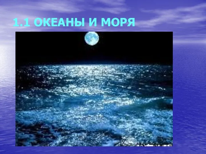 1.1 ОКЕАНЫ И МОРЯ