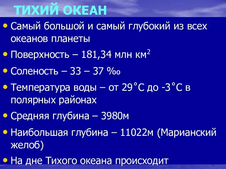 ТИХИЙ ОКЕАН Самый большой и самый глубокий из всех океанов планеты