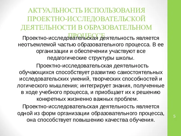 АКТУАЛЬНОСТЬ ИСПОЛЬЗОВАНИЯ ПРОЕКТНО-ИССЛЕДОВАТЕЛЬСКОЙ ДЕЯТЕЛЬНОСТИ В ОБРАЗОВАТЕЛЬНОМ ПРОЦЕССЕ Проектно-исследовательская деятельность является неотъемлемой