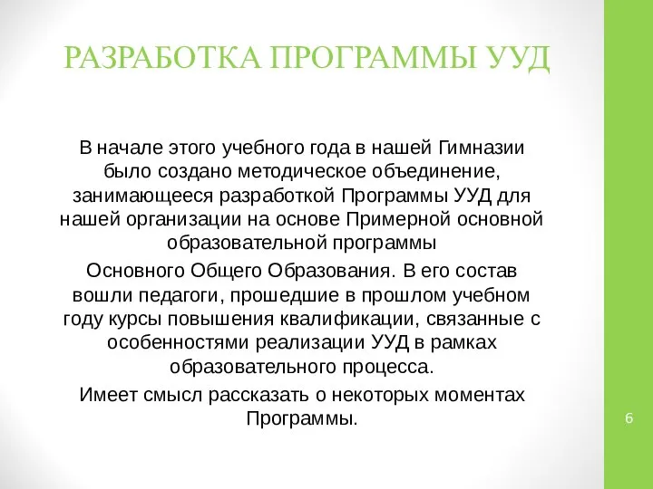 РАЗРАБОТКА ПРОГРАММЫ УУД В начале этого учебного года в нашей Гимназии