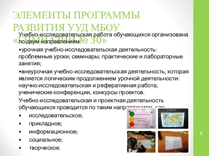 ЭЛЕМЕНТЫ ПРОГРАММЫ РАЗВИТИЯ УУД МБОУ «ГИМНАЗИИ № 30» Учебно-исследовательская работа обучающихся