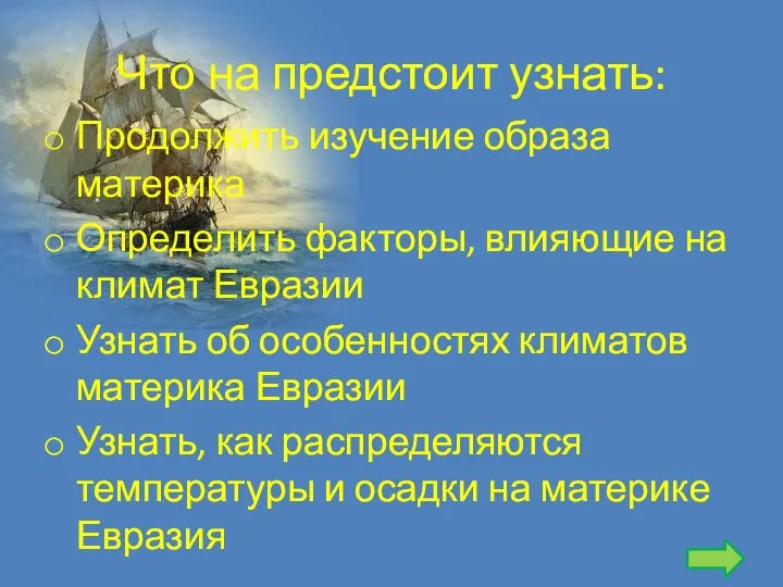 Что на предстоит узнать: Продолжить изучение образа материка Определить факторы, влияющие