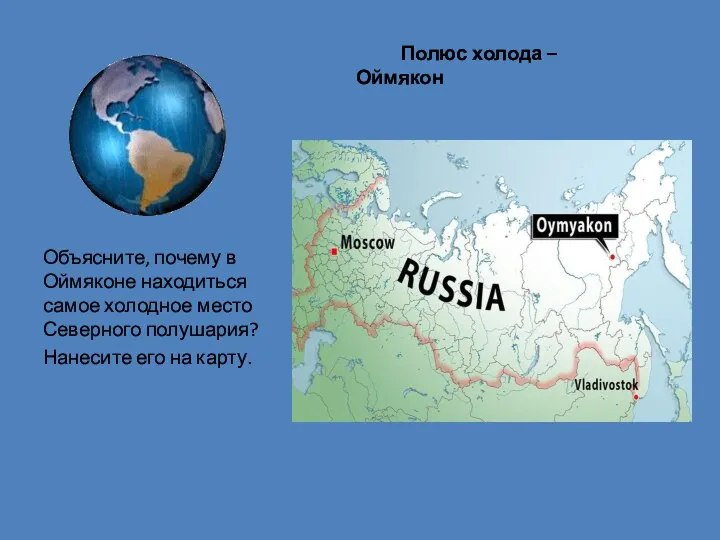 Полюс холода – Оймякон Объясните, почему в Оймяконе находиться самое холодное