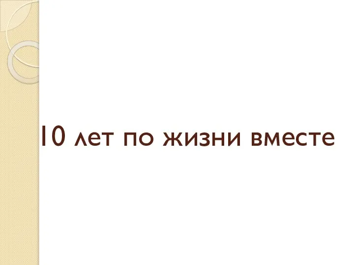 10 лет по жизни вместе