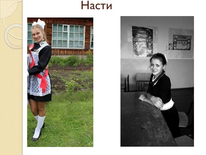 Насти