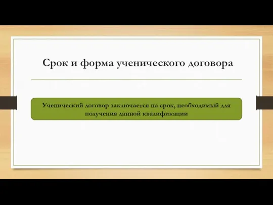 Срок и форма ученического договора Ученический договор заключается на срок, необходимый для получения данной квалификации