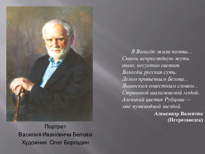 В Вологде жили поэты... Сквозь непроглядную жуть тихо, несуетно светит Вологды