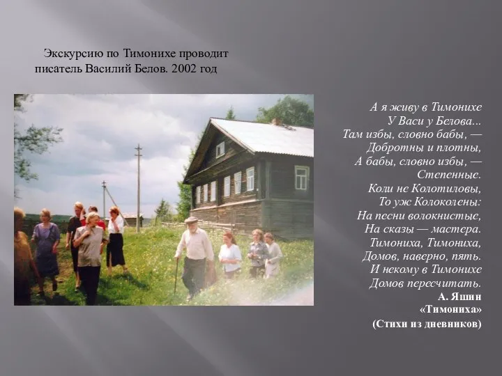 Экскурсию по Тимонихе проводит писатель Василий Белов. 2002 год А я