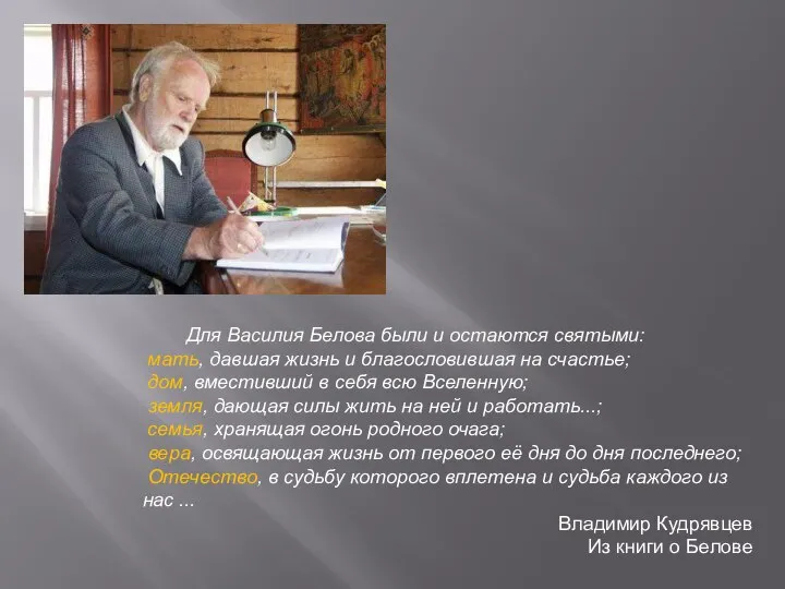 Для Василия Белова были и остаются святыми: мать, давшая жизнь и