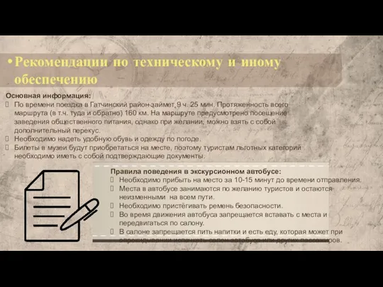 Рекомендации по техническому и иному обеспечению Основная информация: По времени поездка