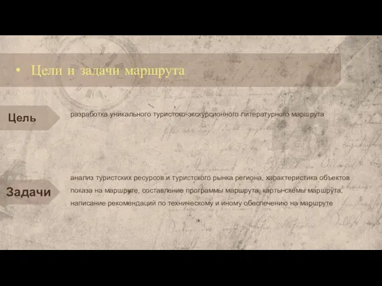 Цели и задачи маршрута Цель разработка уникального туристско-экскурсионного литературного маршрута Задачи