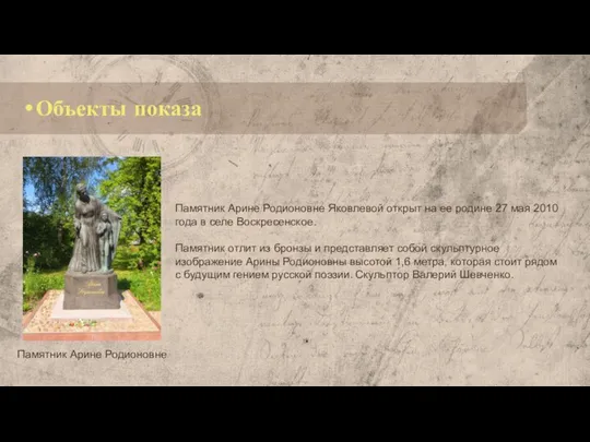 Объекты показа Памятник Арине Родионовне Памятник Арине Родионовне Яковлевой открыт на