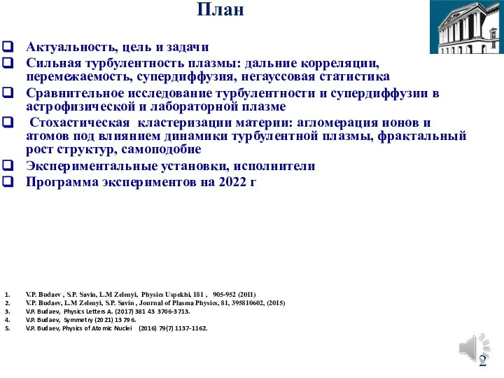 Актуальность, цель и задачи Сильная турбулентность плазмы: дальние корреляции, перемежаемость, супердиффузия,