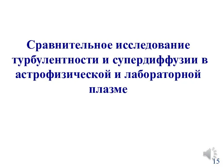 Сравнительное исследование турбулентности и супердиффузии в астрофизической и лабораторной плазме 15