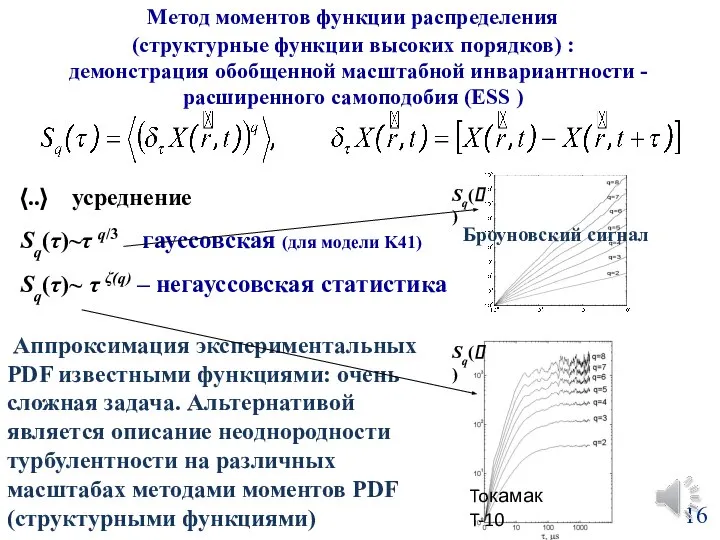 〈..〉 усреднение Sq(τ)~τ q/3 гауссовская (для модели K41) Sq(τ)~ τ ζ(q)