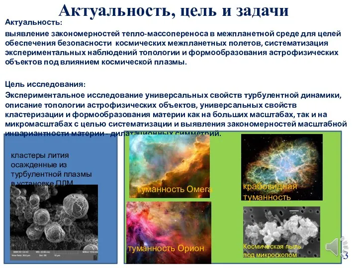 Актуальность, цель и задачи Актуальность: выявление закономерностей тепло-массопереноса в межпланетной среде