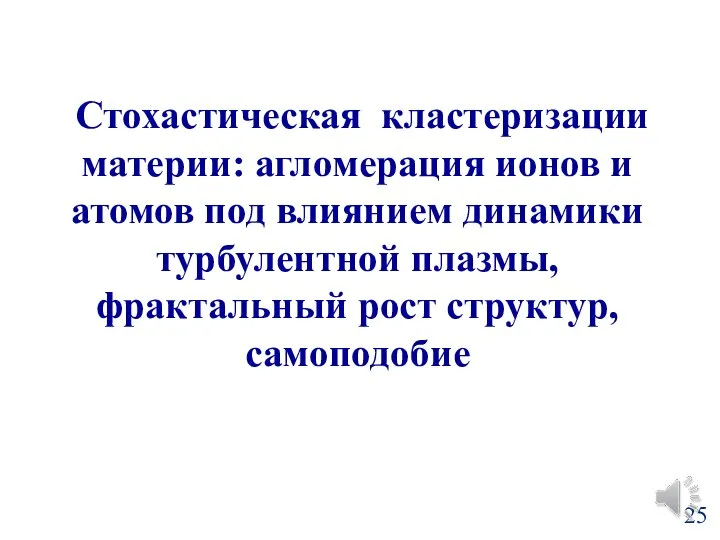 Стохастическая кластеризации материи: агломерация ионов и атомов под влиянием динамики турбулентной