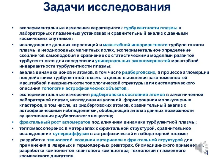 Задачи исследования экспериментальные измерения характеристик турбулентности плазмы в лабораторных плазменных установках