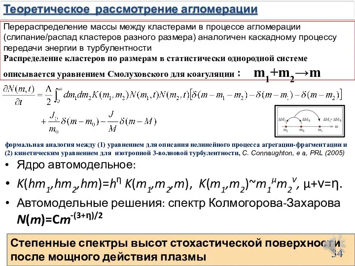 Перераспределение массы между кластерами в процессе агломерации (слипание/распад кластеров разного размера)