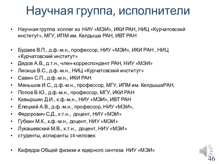 Научная группа, исполнители Научная группа коллег из НИУ «МЭИ», ИКИ РАН,