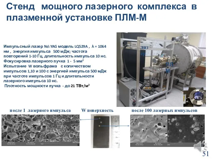 Импульсный лазер Nd:YAG модель LQ529A , λ = 1064 нм ,