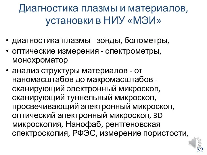 Диагностика плазмы и материалов, установки в НИУ «МЭИ» диагностика плазмы -