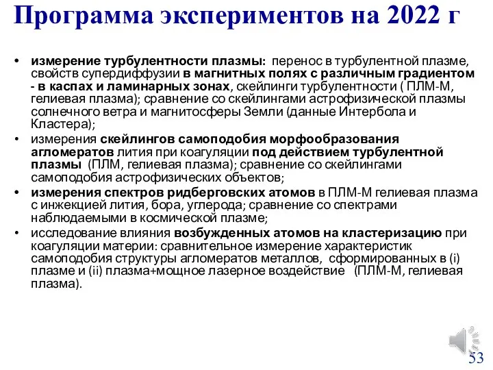 Программа экспериментов на 2022 г измерение турбулентности плазмы: перенос в турбулентной